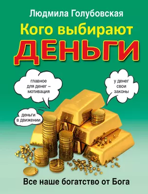 Кого выбирают деньги: все наше богатство от Бога — 2575067 — 1