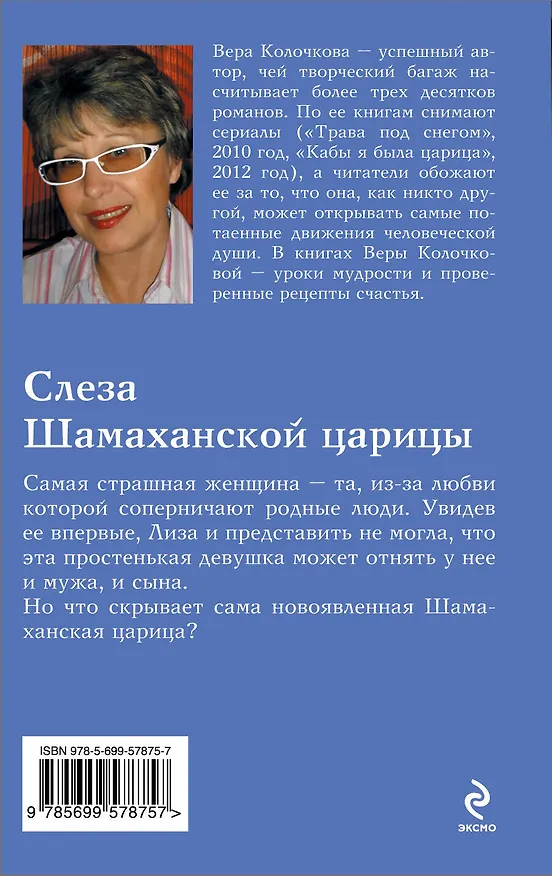 Книга Слеза Шамаханской царицы : роман (Вера Колочкова) — 2