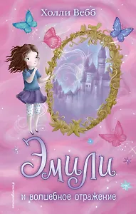 Эмили и волшебное отражение: повесть