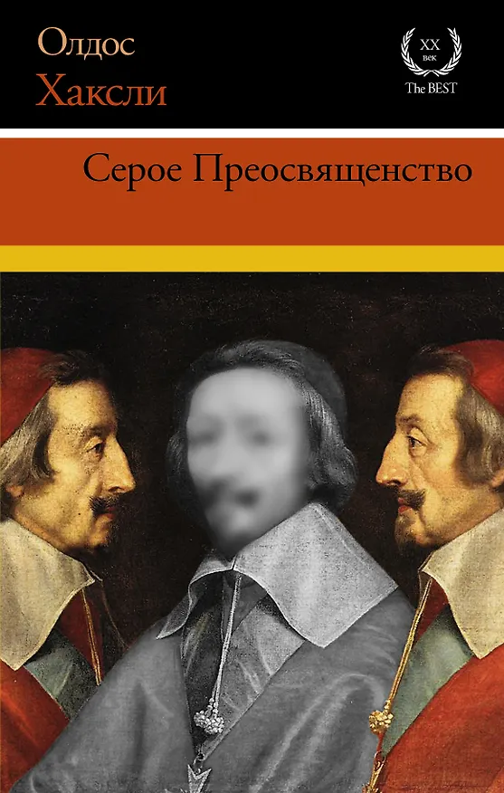 Книга Серое Преосвященство. Этюд о религии и политике (Олдос Леонард Хаксли) — 1