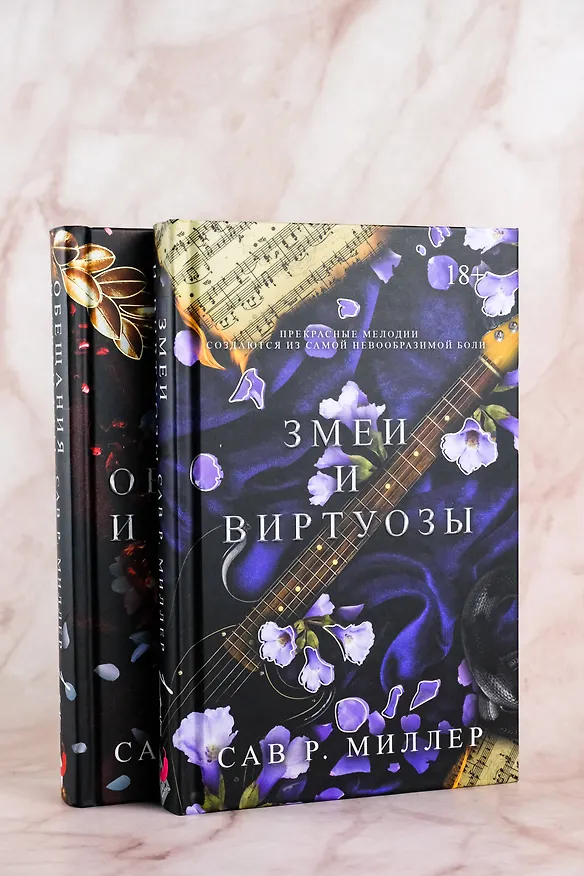 Книга Змеи и виртуозы. Специальное издание (Сав Р. Миллер) — 9