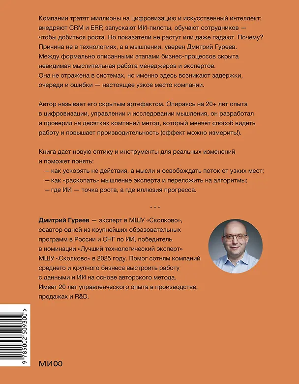 Книга Цифровое мышление в бизнесе: как строить процессы, чтобы ИИ стал стратегическим преимуществом (Дмитрий Гуреев) — 2