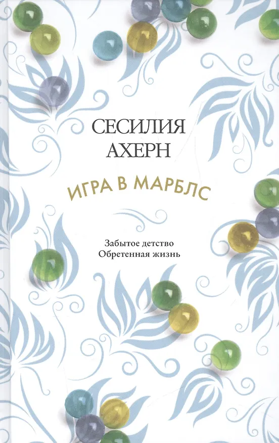 Книга Игра в марблс (Сесилия Ахерн) — 3