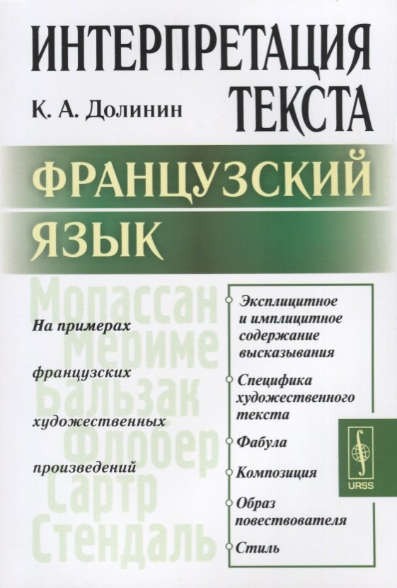 

Интерпретация текста. Французский язык. На примерах французских художественных произведений