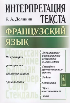 Интерпретация текста. Французский язык. На примерах французских художественных произведений — 2614159 — 1