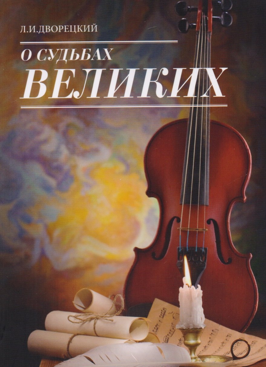 

О судьбах великих