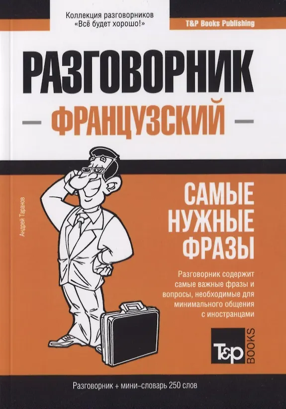 Книга Разговорник французский. Самые нужные фразы + краткий словарь 250 слов (Андрей Таранов) — 1