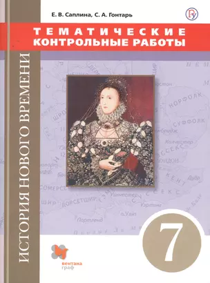 История Нового времени. Тематические контрольные работы. 7 класс: практикум — 7712970 — 1