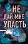 Безумная любовь. Не дай мне упасть — 2819594 — 1