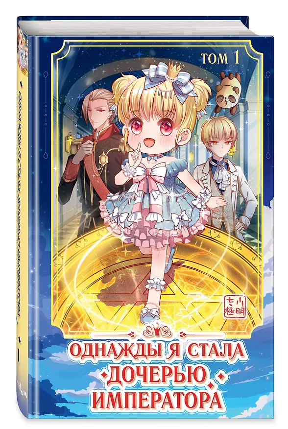 Однажды я стала дочерью императора. Том 1 (Однажды я стала дочерью короля). Маньхуа 3009038 — 5