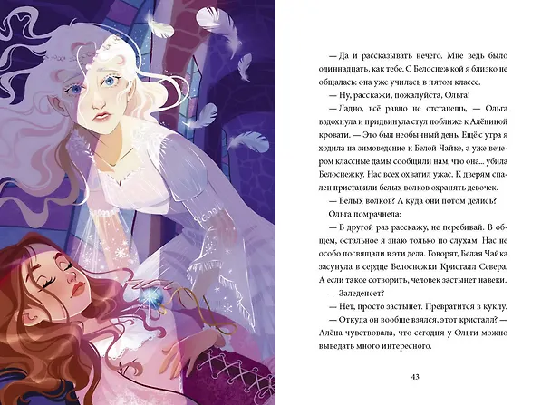 Книга Школа снегурочек и тайна пропавшей хранительницы (Ошеева) — 6