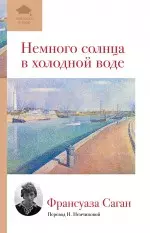 Немного солнца в холодной воде: роман — 2312730 — 1