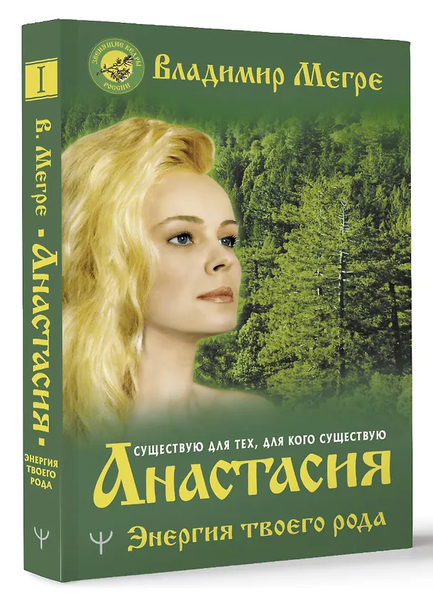 Книга Анастасия. Энергия твоего рода (Владимир Мегре) — 4