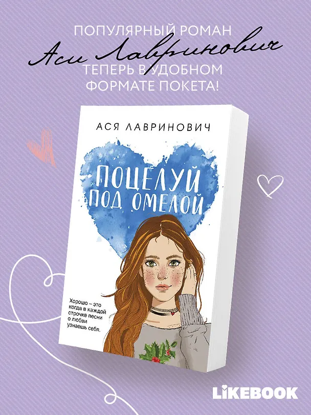 Книга Поцелуй под омелой (Ася Лавринович) — 5