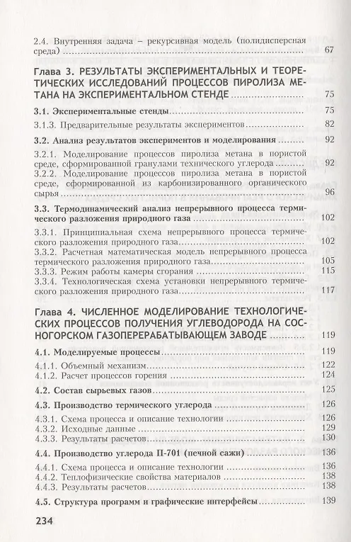 Книга Пиролиз углеводородов на углеродных матрицах (Игорь Майков, Виктор Зайченко) — 3