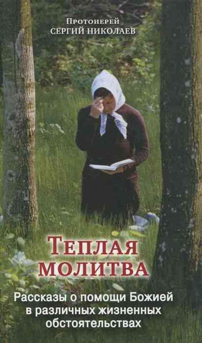 

Теплая молитва