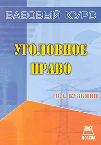 Уголовное право. Базовый курс