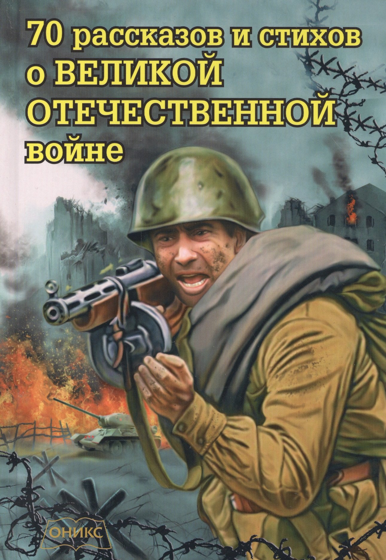 

70 рассказов и стихов о Великой Отечественной войне