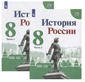 История России. 8 класс. Учебник (комплект из 2 книг)