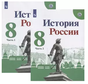 История России. 8 класс. Учебник (комплект из 2 книг) — 2780787 — 1