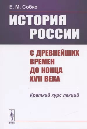 История России с древнейших времен до конца 17 века Краткий курс лекций (м) Собко — 2837492 — 1