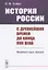 История России с древнейших времен до конца 17 века Краткий курс лекций (м) Собко — 2837492 — 1