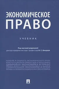Экономическое право. Учебник