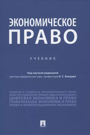 Экономическое право. Учебник — 2837847 — 1