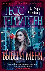 Выбери меня