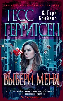 Выбери меня