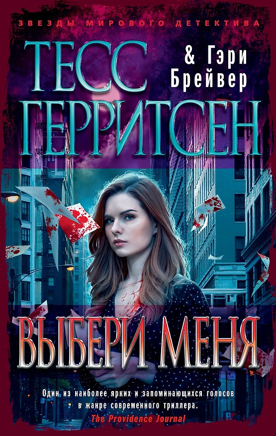 Книга Выбери меня (Тесс Герритсен, Гэри Брейвер) — 1
