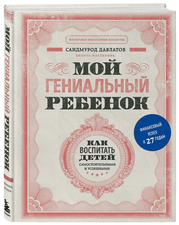 Книга Мой гениальный ребенок (Саидмурод Давлатов) — 4