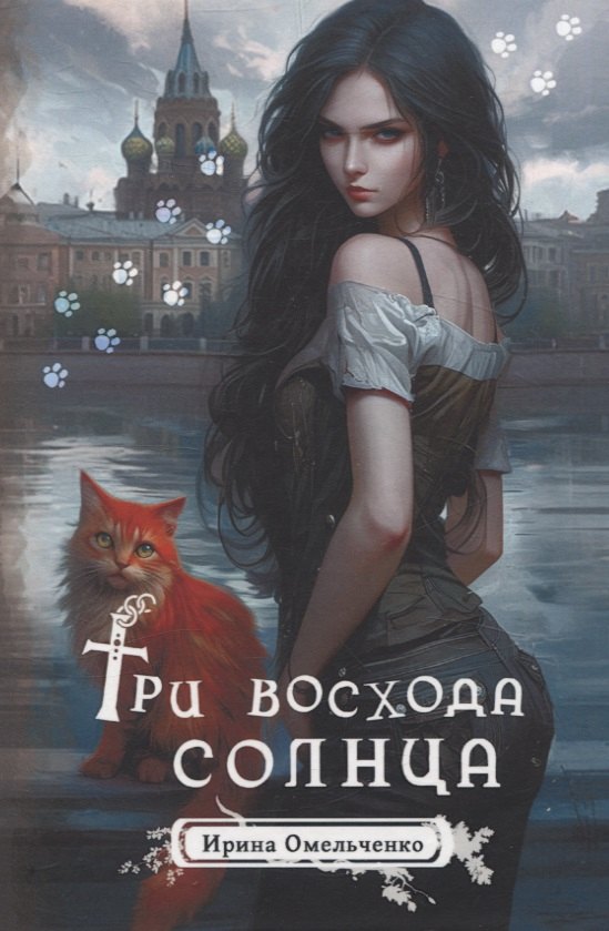 

Три восхода солнца