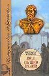 Книга Люди Смутного времени (А. Курганов) — 1