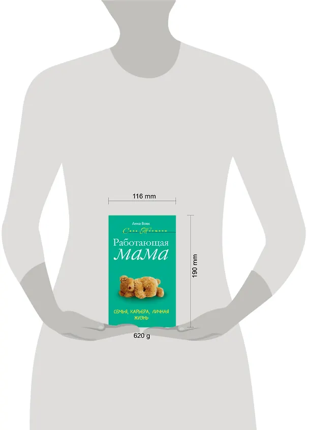 Книга Работающая мама. Семья. карьера. личная жизнь (Анна Вовк) — 4