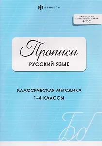 Русский язык. Прописи. Классическая методика. 1-4 классы