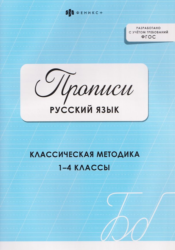 Книга Русский язык. Классическая методика. 1-4 классы. Прописи () — 1