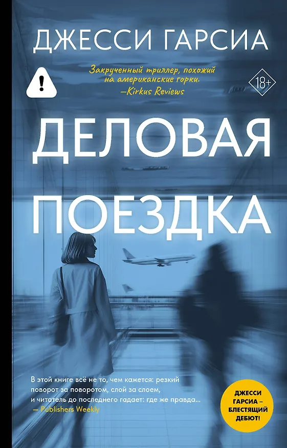 Книга Деловая поездка (Джесси Гарсиа) — 1