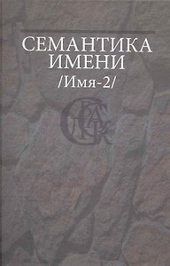 Семантика имени (Имя-2).