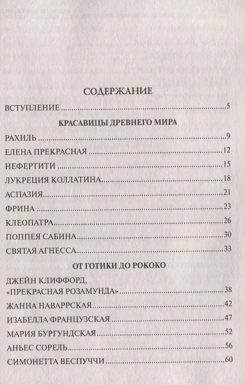 Книга 100 великих красавиц (Елена Прокофьева) — 2