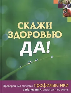 Скажи здоровью ДА!