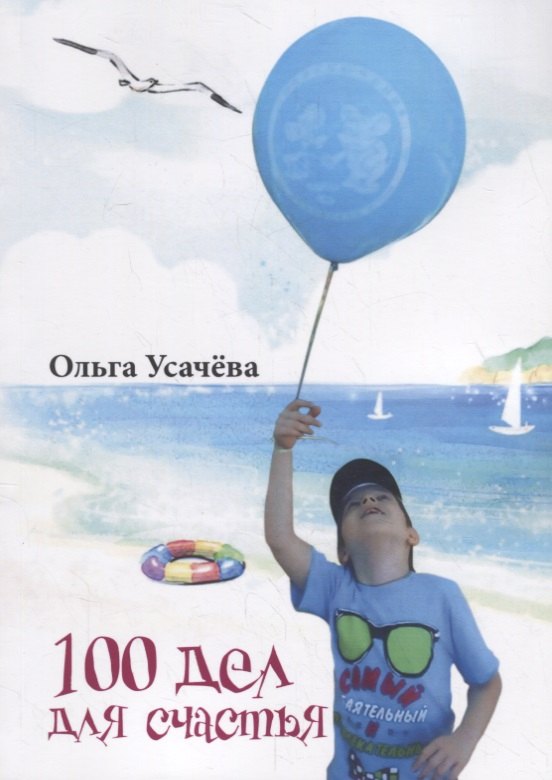 

100 дел для счастья