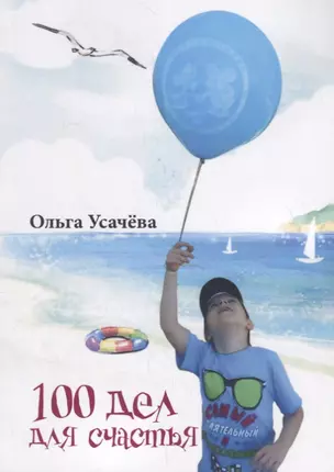 100 дел для счастья — 2746430 — 1