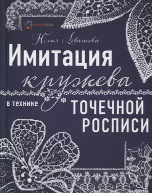 Имитация кружева в технике точечной росписи — 2759661 — 1