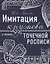 Имитация кружева в технике точечной росписи — 2759661 — 1