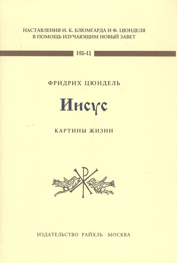 Книга Иисус. Картины жизни (Фридрих Цюндель) — 1