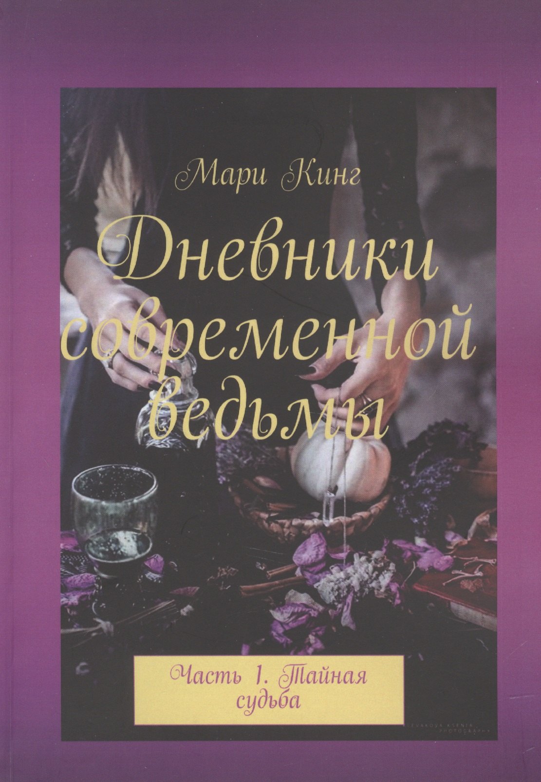 

Дневники современной ведьмы. Часть 1. Тайная судьба