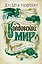 Колдовской мир. Тайны Колдовского мира — 2860712 — 1