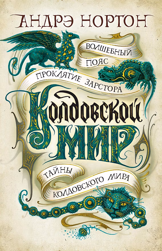 Книга Колдовской мир. Тайны Колдовского мира (Андрэ Нортон) — 1
