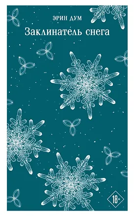 Книга Заклинатель снега (Эрин Дум)